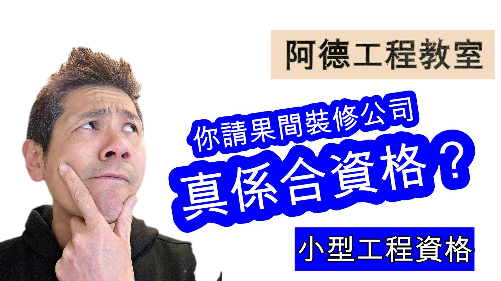 如何確認裝修公司合資格做小型工程