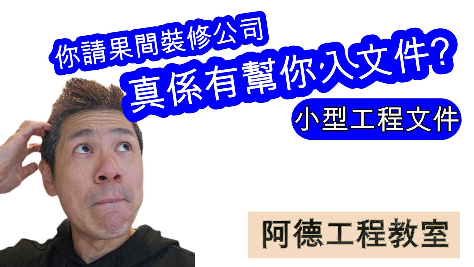 如何確認裝修公司已交小型工程文件