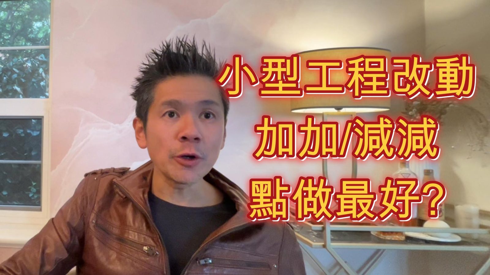 小型工程改動 加加/減減 點做最好?