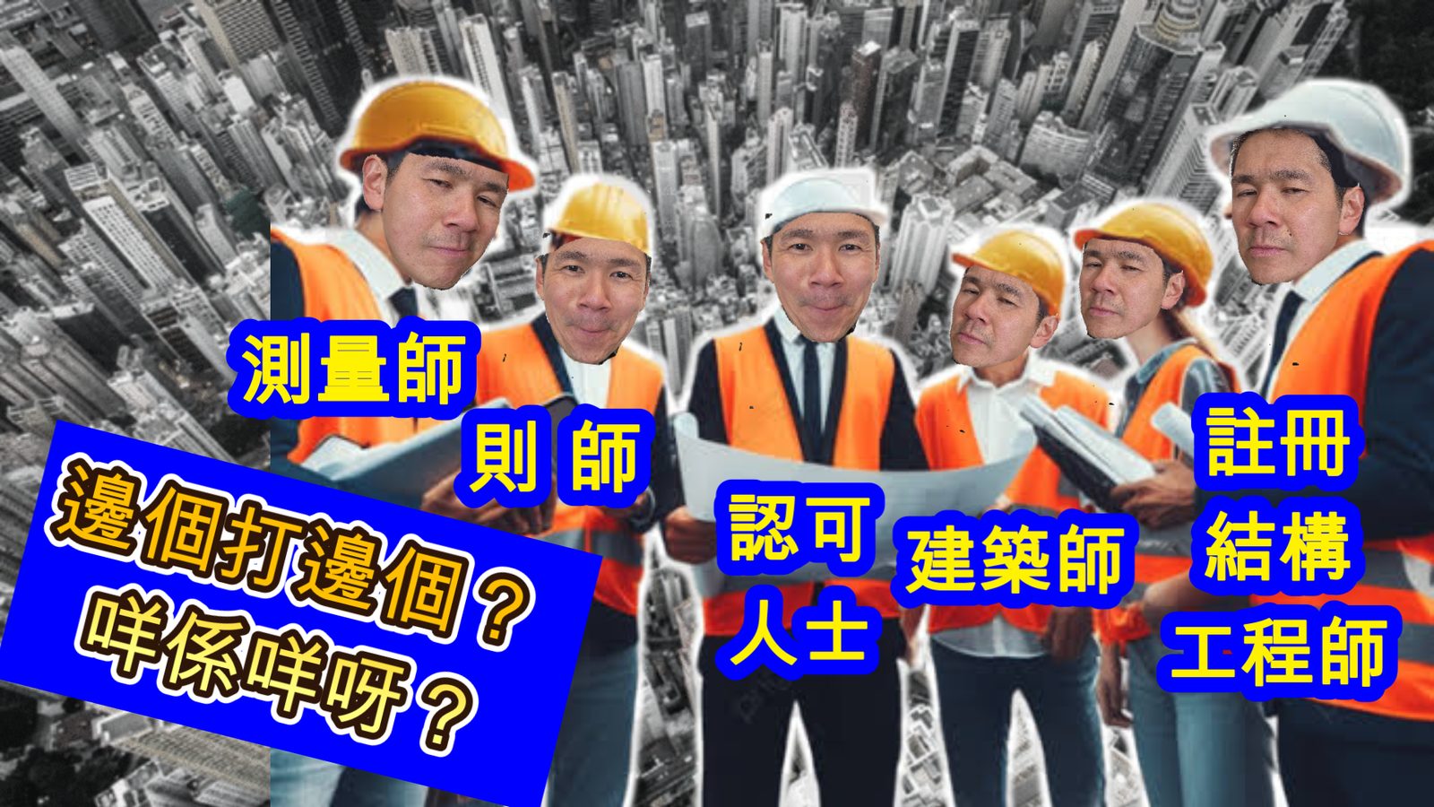 建築師、結構工程師、認可人士、註冊結構工程師分別