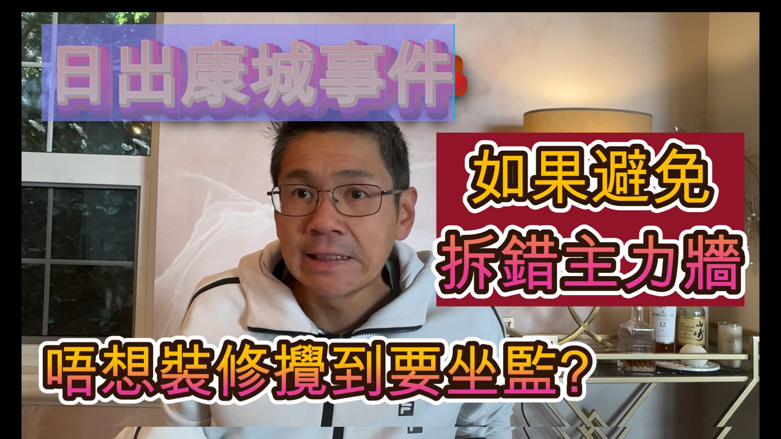 拆主力牆風險及屋宇署圖則判斷結構牆