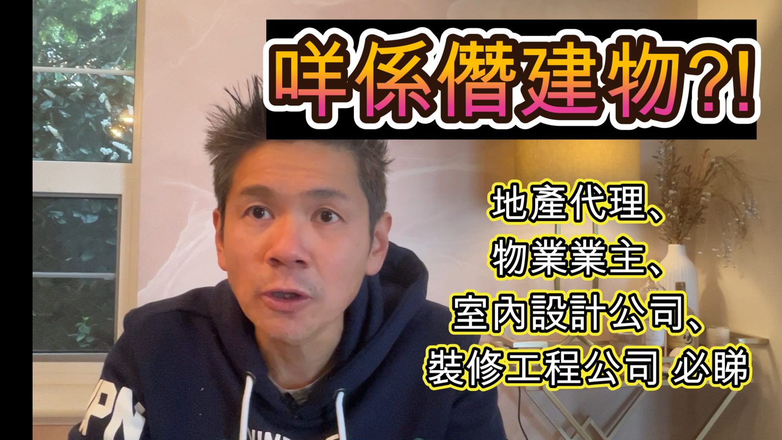 甚麼是僭建物？地產代理及業主識別指南