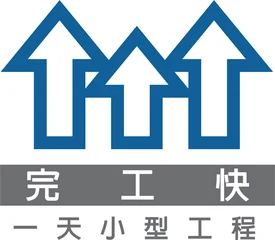 小型工程顧問完工快 標誌